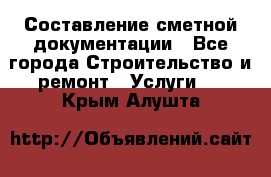 Составление сметной документации - Все города Строительство и ремонт » Услуги   . Крым,Алушта